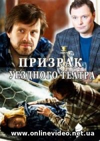 Призрак уездного театра все серии (2016)