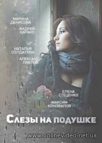 Слезы на подушке все серии (2016)