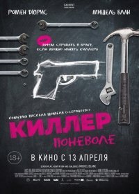 Киллер поневоле (Фильм 2017)