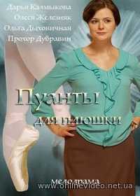 Пуанты для плюшки все серии (2016)
