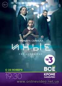 Иные 1 сезон 16 серия (Сериал 2015)