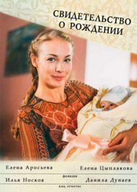 Свидетельство о рождении 1 сезон 8 серия (Сериал 2017)