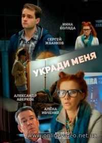 Укради меня все серии (2016)