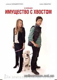 Имущество с хвостом (2016)