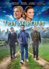Три дороги 1,2,3,4 серии (2016)