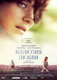 Иллюзия любви (Фильм 2017)