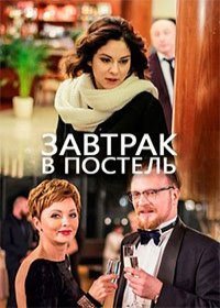 Завтрак в постель 1 сезон 1,2 серия (2017)