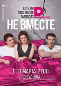 Не вместе 1 сезон 20 серия (Сериал 2017)