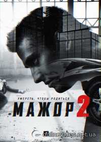 Мажор 3 сезон (Сериал 2018) 1,4,8,12,16 серия