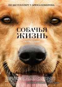 Собачья жизнь (2017)