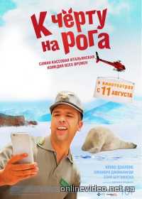 К черту на рога (2016)