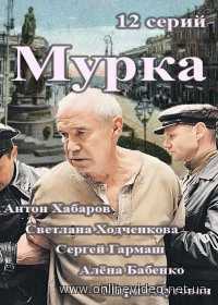 Сериал Мурка все серии (2016)