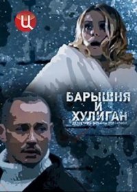Барышня и Хулиган 1,2,3,4 серия (Сериал 2017)