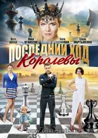 Последний ход королевы 1,2,3,4 серии (2016)