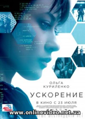 Ускорение (2016)