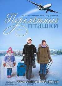 Перелетные пташки 1-2 серия (2015)