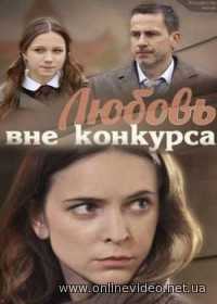 Любовь вне конкурса все серии (2016)
