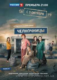 Челночницы 2 сезон (2018) все новые серии