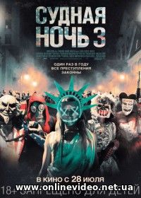 Судная ночь 3 (2016)