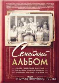 Семейный альбом 1 сезон (2016)