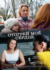Отогрей мое сердце (2016)