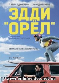 Эдди «Орел» (2016) Эдди «Орел» (2016)