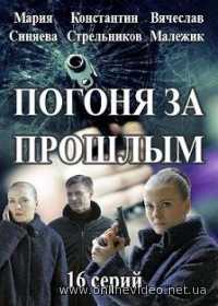 Погоня за прошлым (сериал 2016) 1,4,8,12,16 серия