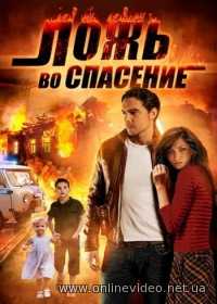 Ложь во спасение все серии (2016)