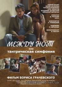Между нот, или Тантрическая симфония (2016)