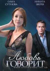 Любовь говорит 1,2,3,4 серия (2016)