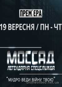 Моссад 2016
