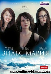 Зильс-Мария (2014)