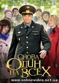 Снова один на всех 1,2,3,4 серия (2014)