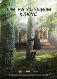 Дом на холодном ключе 1 сезон 1,2,3,4 серия (2017)
