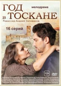 Год в Тоскане 1 сезон 16,17,18 серия (2017)