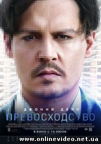 Превосходство (2014) Превосходство (2014)