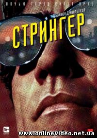 Стрингер (2014)