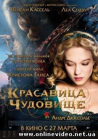 Красавица и чудовище (2014)
