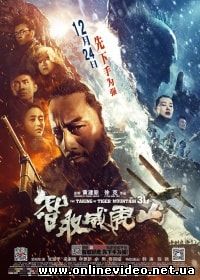 Захват горы тигра (2014)