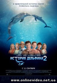 История дельфина 2 (2014)