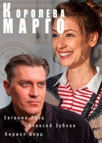 Королева «Марго» 1-2 серия (2017)