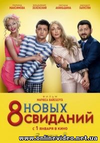 8 новых свиданий (2015)