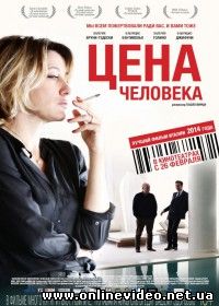 Цена человека (2014)