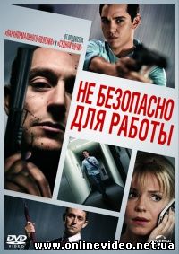 Небезопасно для работы (2014)