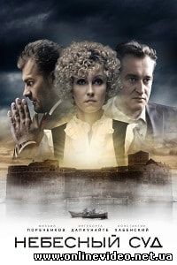 Небесный суд. Продолжение 1,2,3,4 серия (2014)