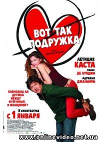 Вот так подружка (2014)