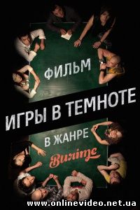 Игры в темноте (2014)
