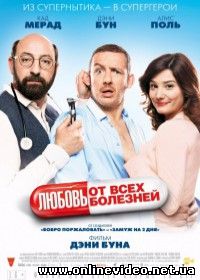 Любовь от всех болезней (2014)