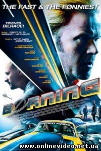 Скандинавский форсаж (2014)