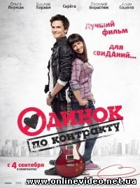 Одинок по контракту (2014)